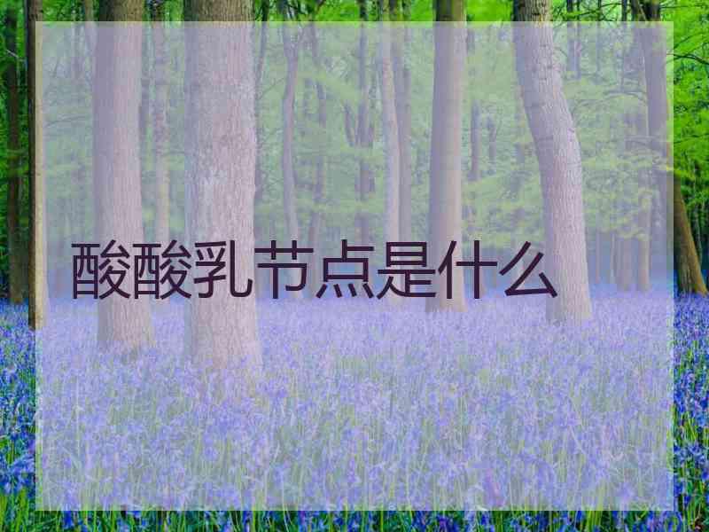 酸酸乳节点是什么