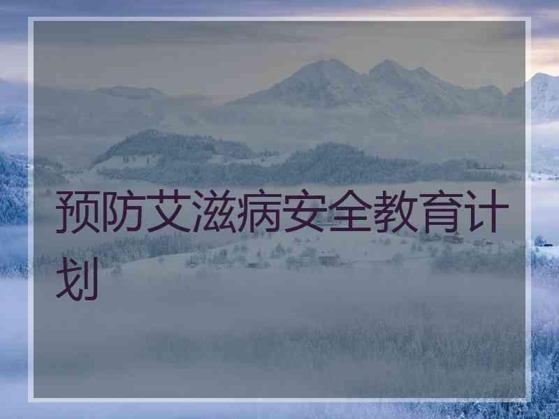 预防艾滋病安全教育计划