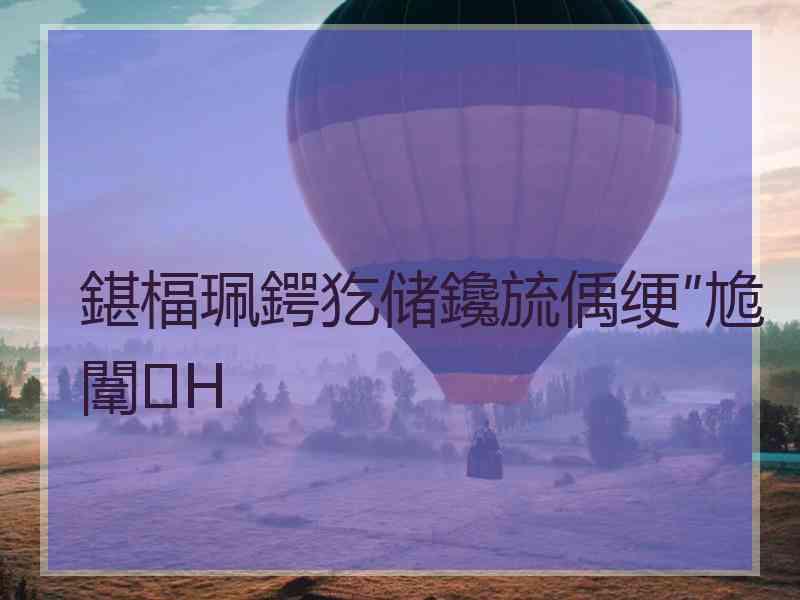 鍖楅珮鍔犵储鑱旈偊绠″尯闈㈢Н