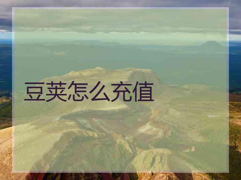 豆荚怎么充值