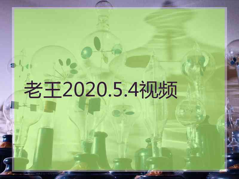 老王2020.5.4视频