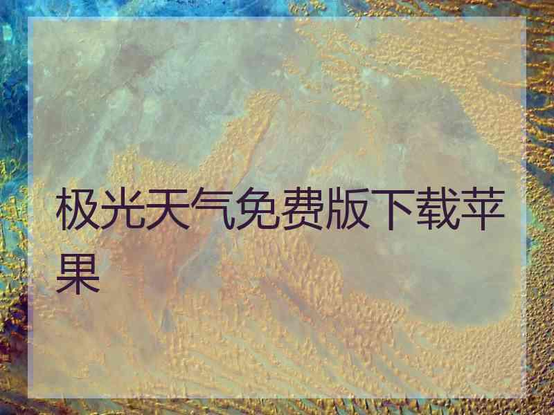 极光天气免费版下载苹果