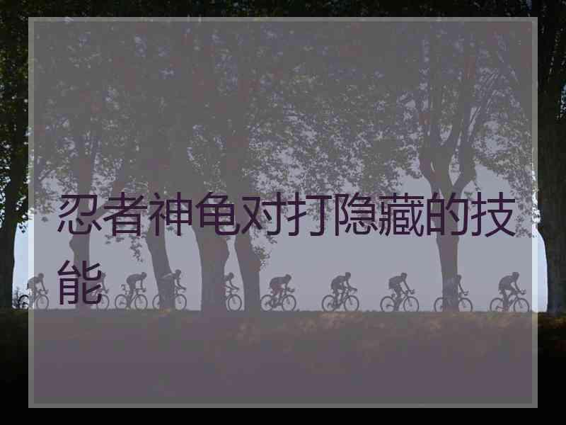 忍者神龟对打隐藏的技能