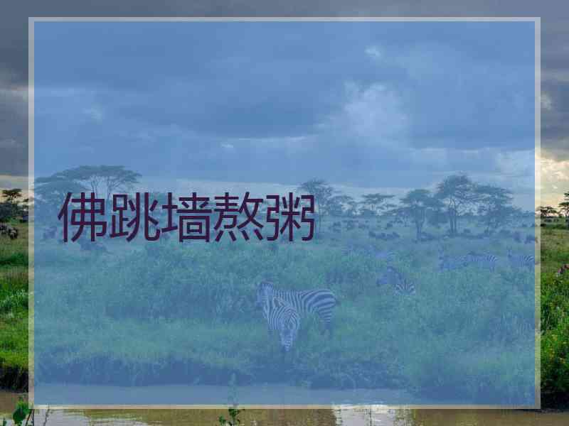 佛跳墙熬粥