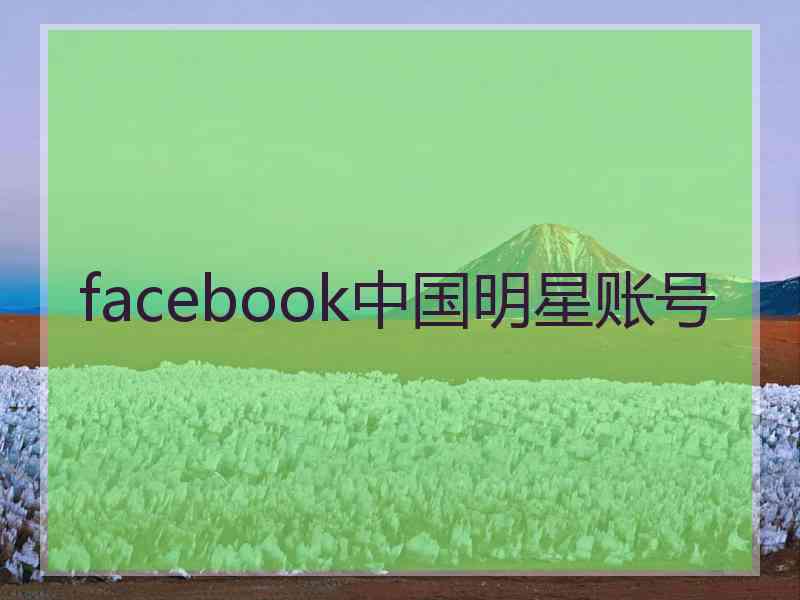 facebook中国明星账号