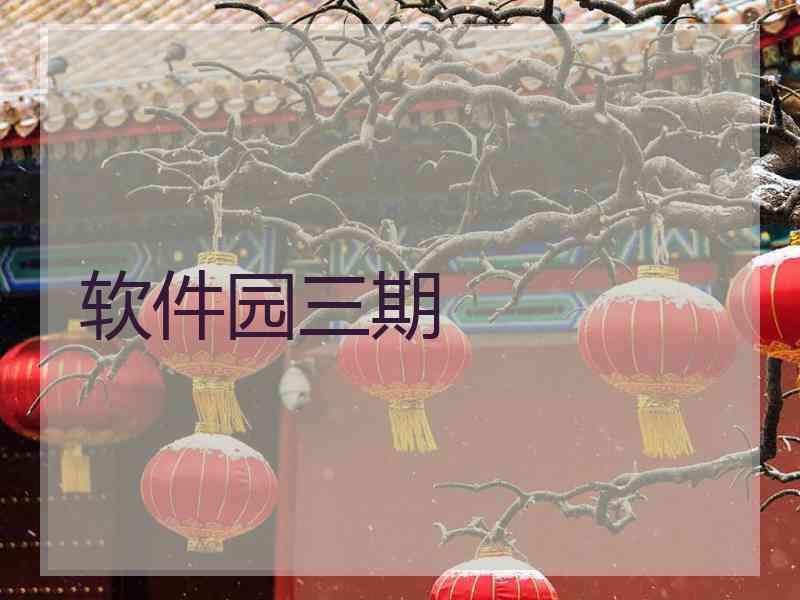 软件园三期