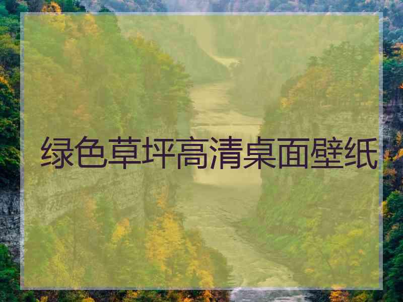 绿色草坪高清桌面壁纸