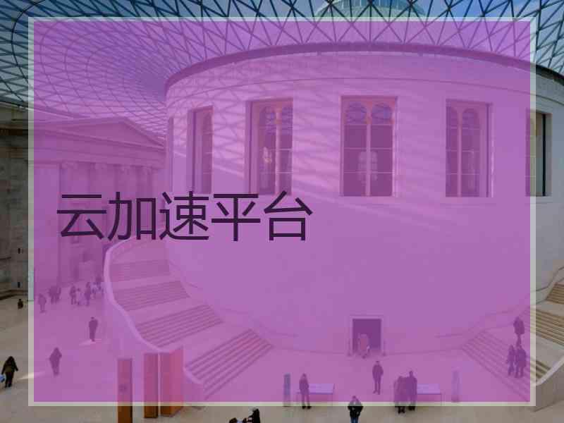 云加速平台