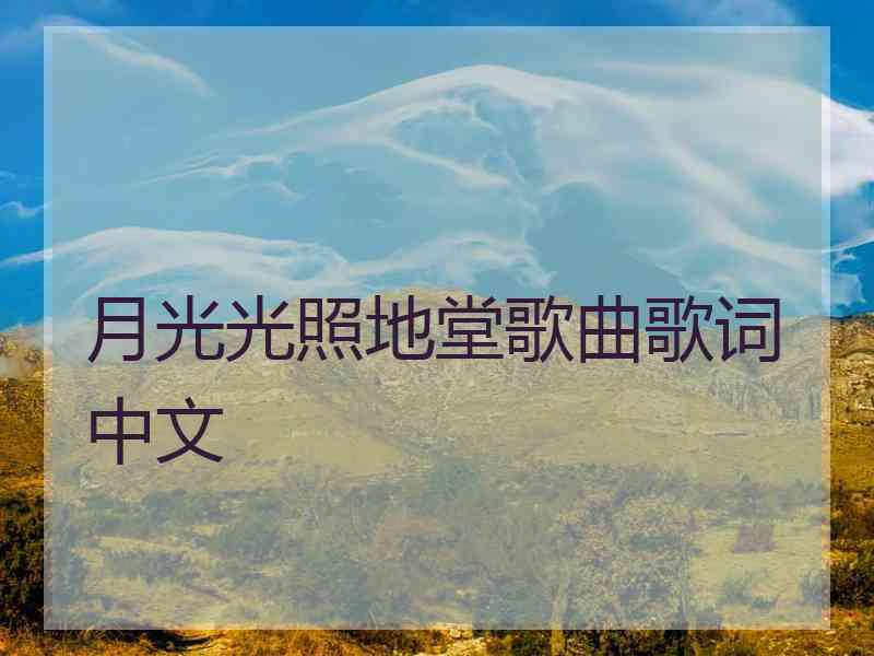 月光光照地堂歌曲歌词中文
