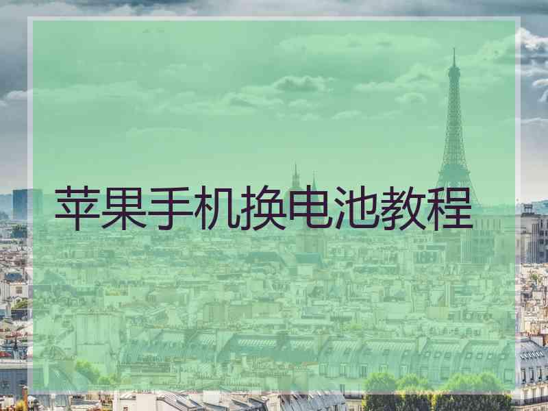 苹果手机换电池教程