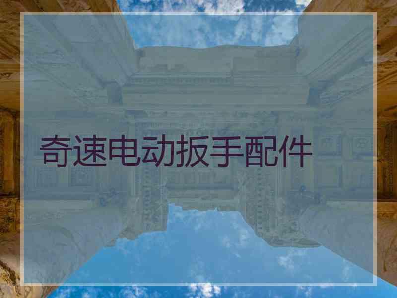 奇速电动扳手配件