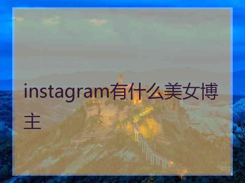 instagram有什么美女博主