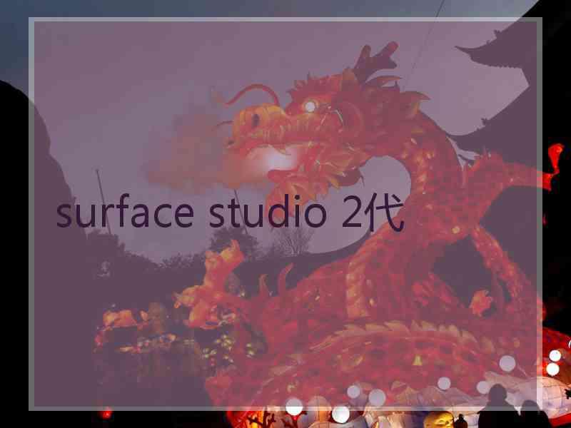 surface studio 2代