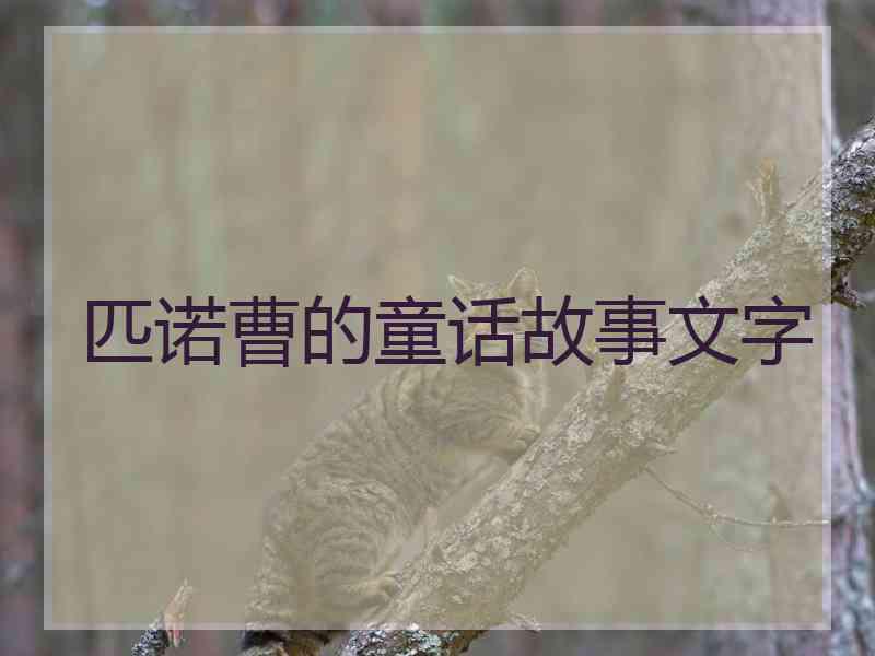 匹诺曹的童话故事文字