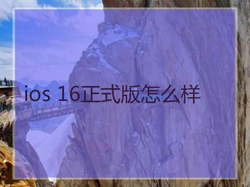 ios 16正式版怎么样