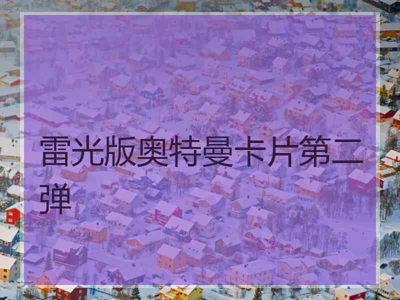 雷光版奥特曼卡片第二弹