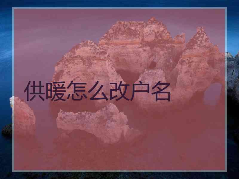 供暖怎么改户名