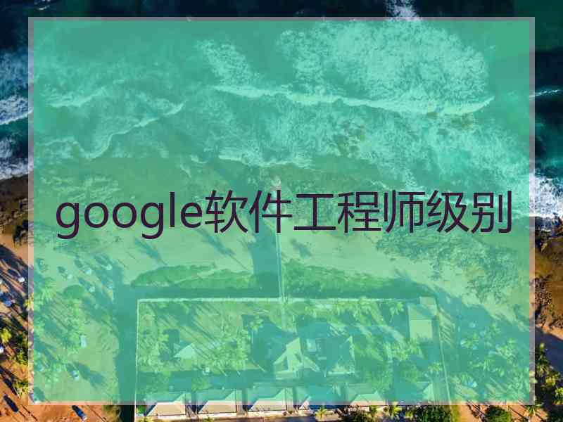 google软件工程师级别