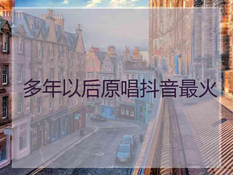 多年以后原唱抖音最火