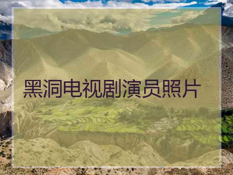黑洞电视剧演员照片
