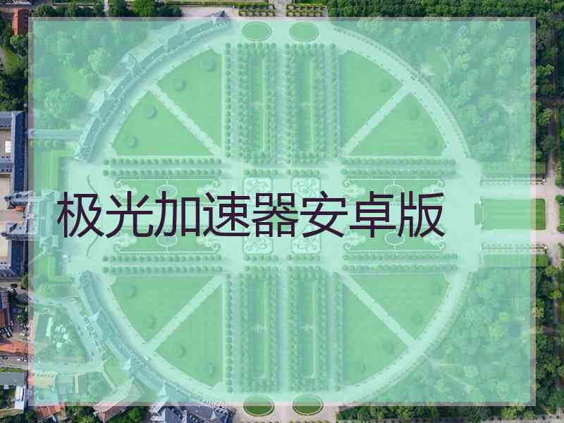 极光加速器安卓版