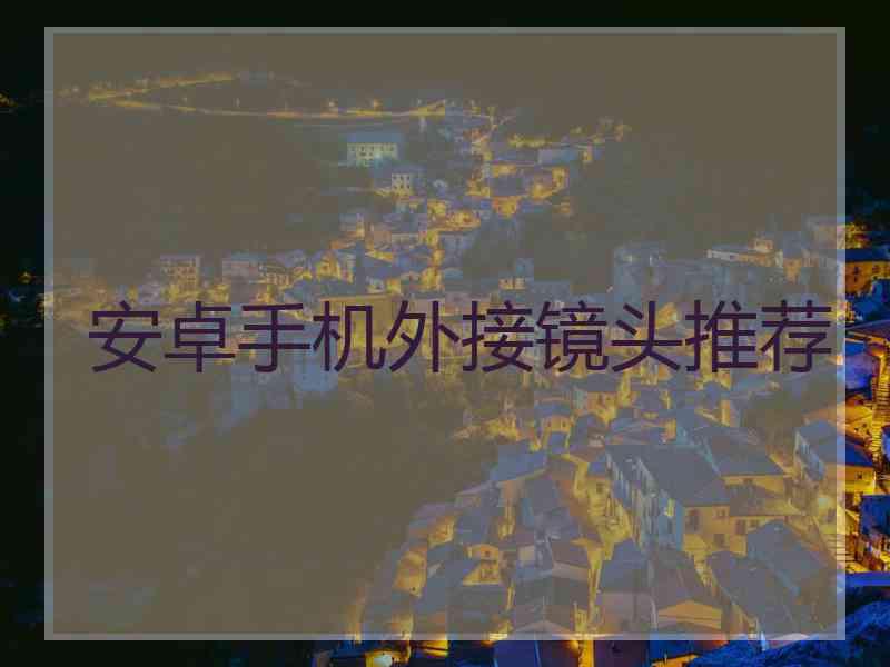 安卓手机外接镜头推荐