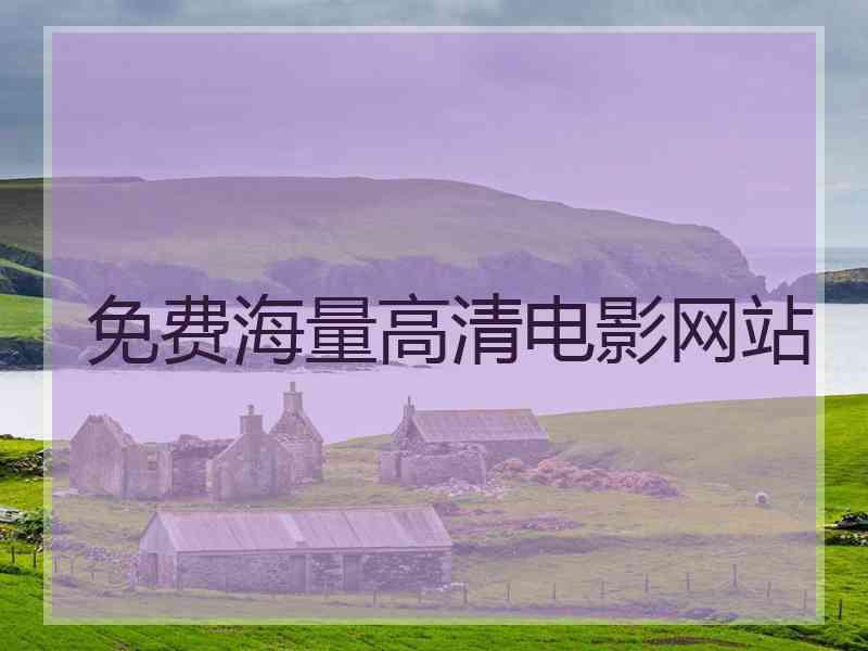 免费海量高清电影网站