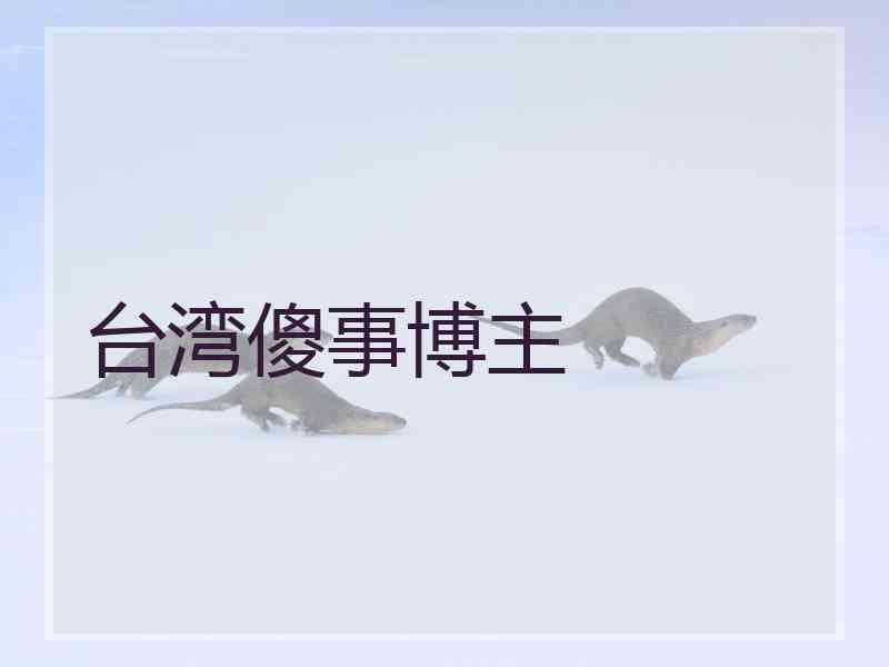 台湾傻事博主
