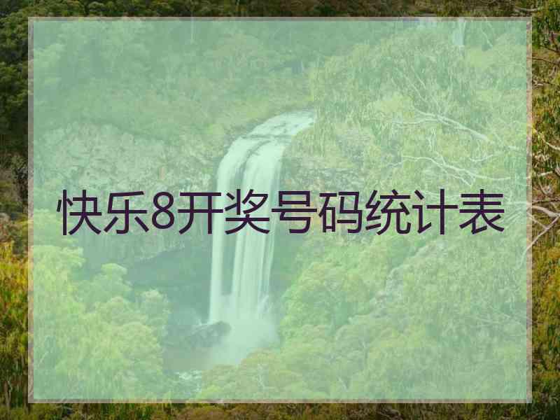 快乐8开奖号码统计表
