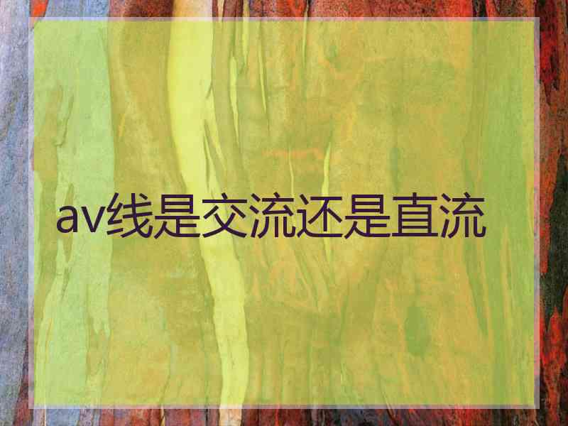 av线是交流还是直流
