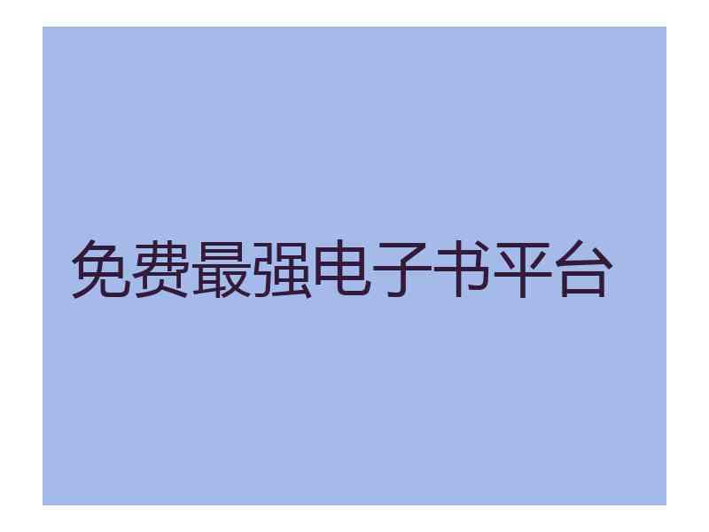 免费最强电子书平台
