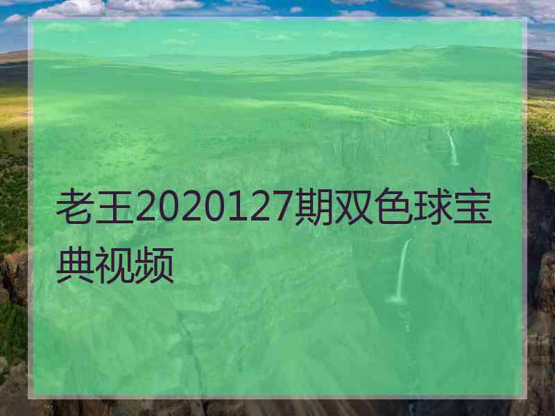 老王2020127期双色球宝典视频