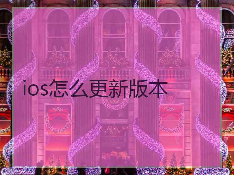 ios怎么更新版本