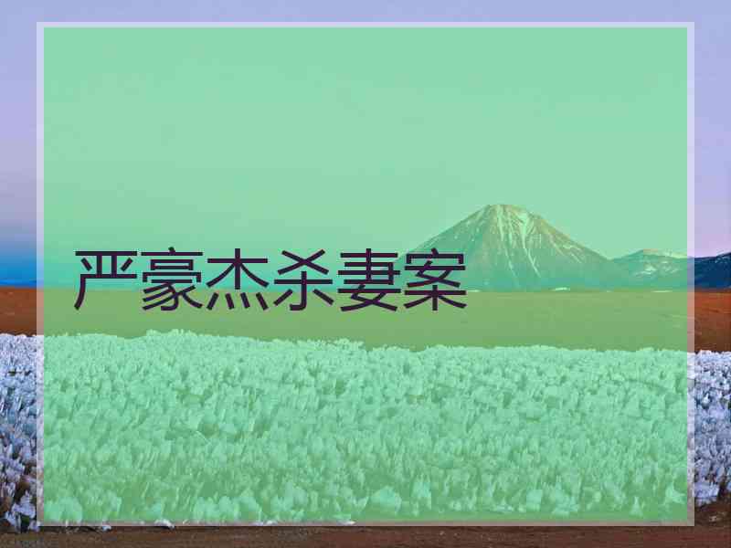 严豪杰杀妻案