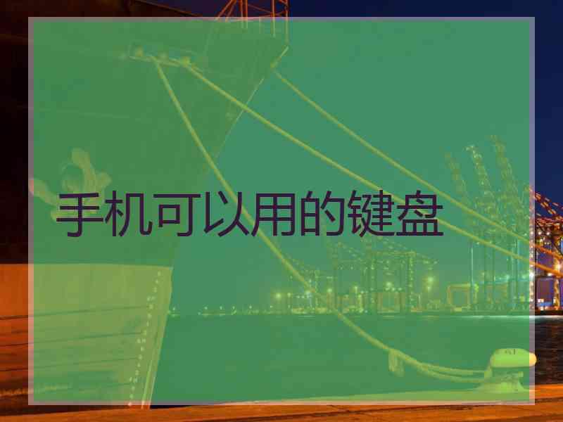 手机可以用的键盘