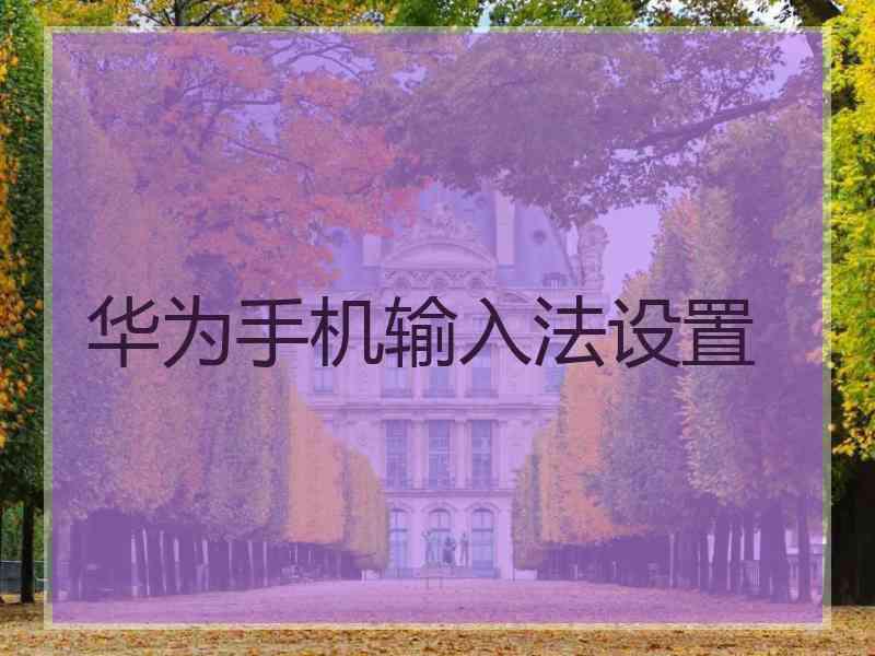 华为手机输入法设置