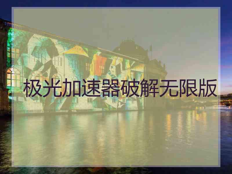 极光加速器破解无限版