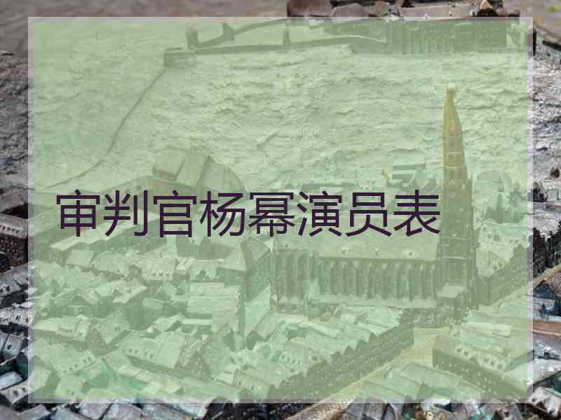 审判官杨幂演员表