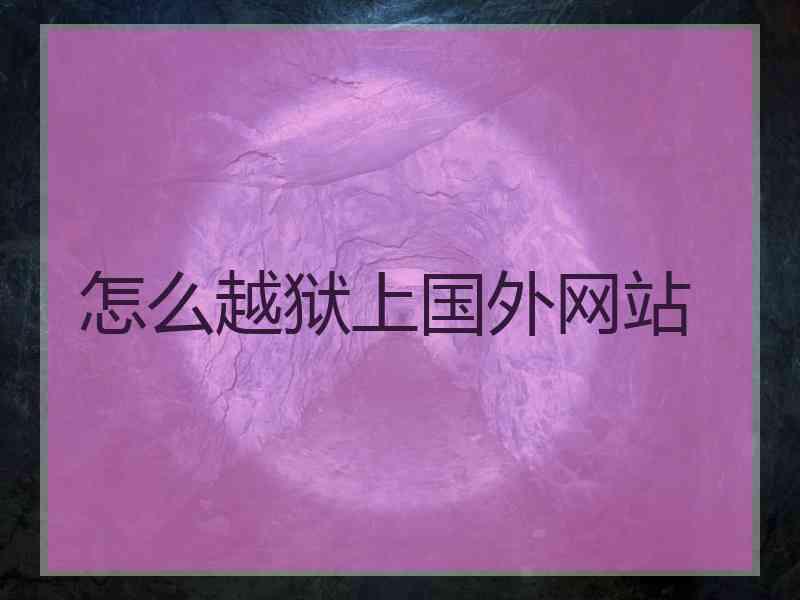 怎么越狱上国外网站