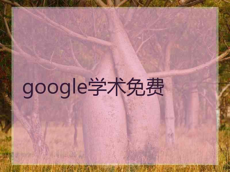 google学术免费