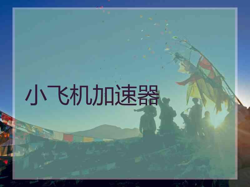 小飞机加速器