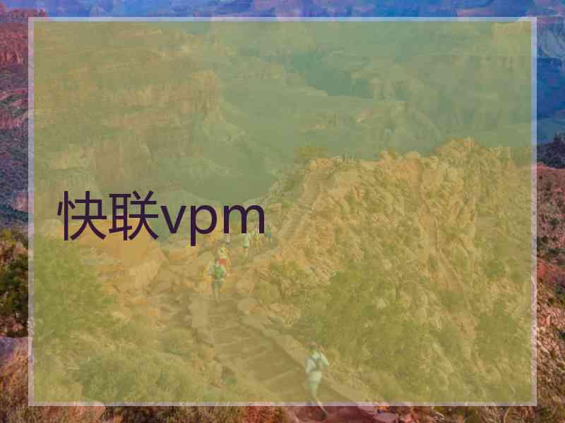 快联vpm