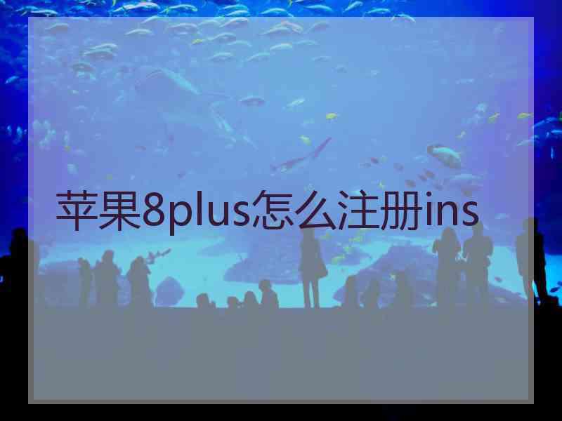 苹果8plus怎么注册ins