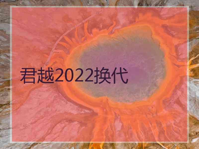 君越2022换代