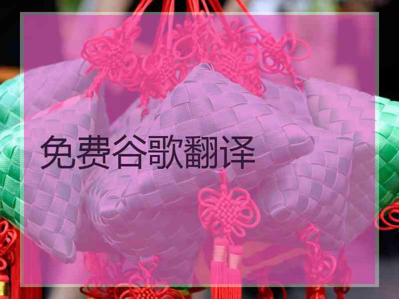 免费谷歌翻译