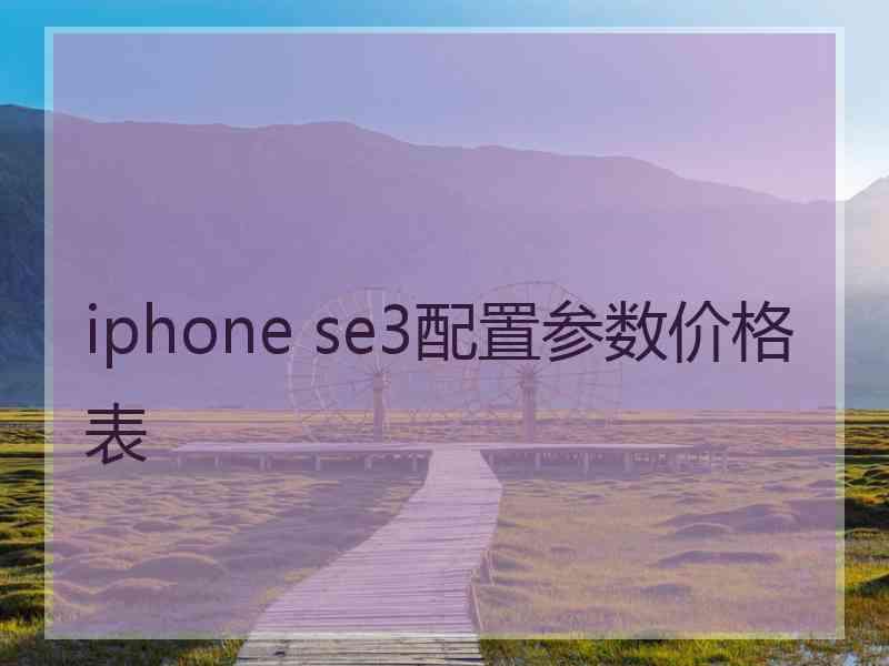 iphone se3配置参数价格表