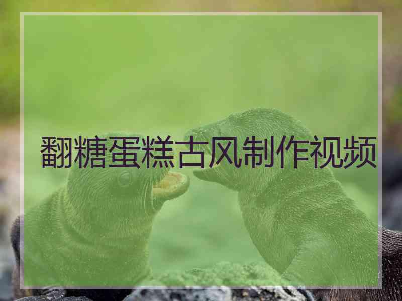 翻糖蛋糕古风制作视频
