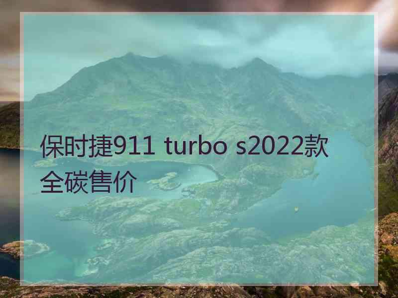保时捷911 turbo s2022款全碳售价