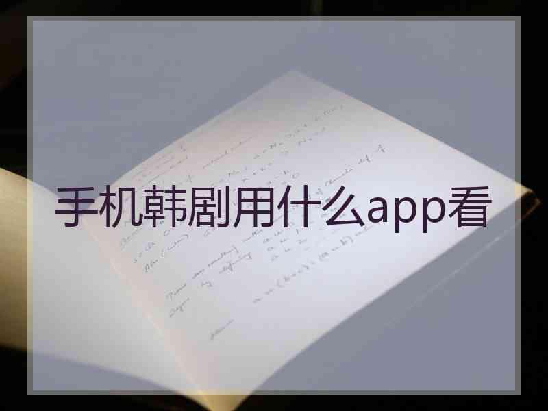 手机韩剧用什么app看