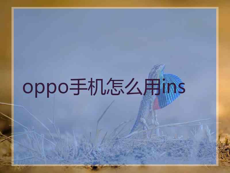oppo手机怎么用ins